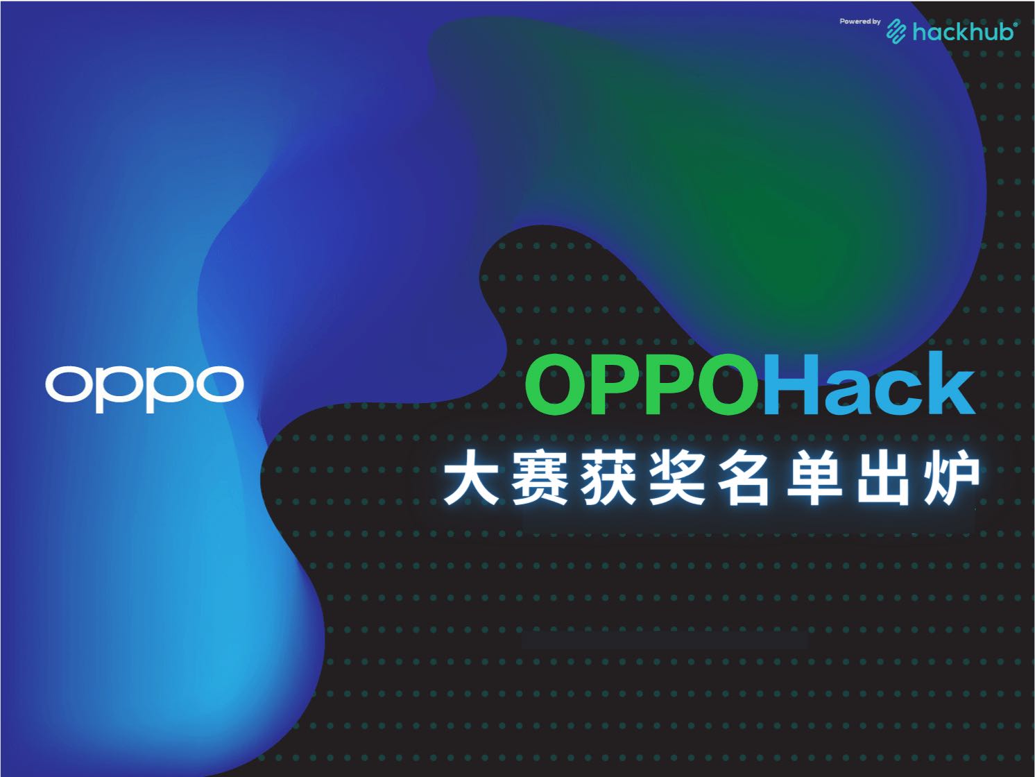 OPPOHack 环球创新大赛完美收官，6支团队获奖出炉