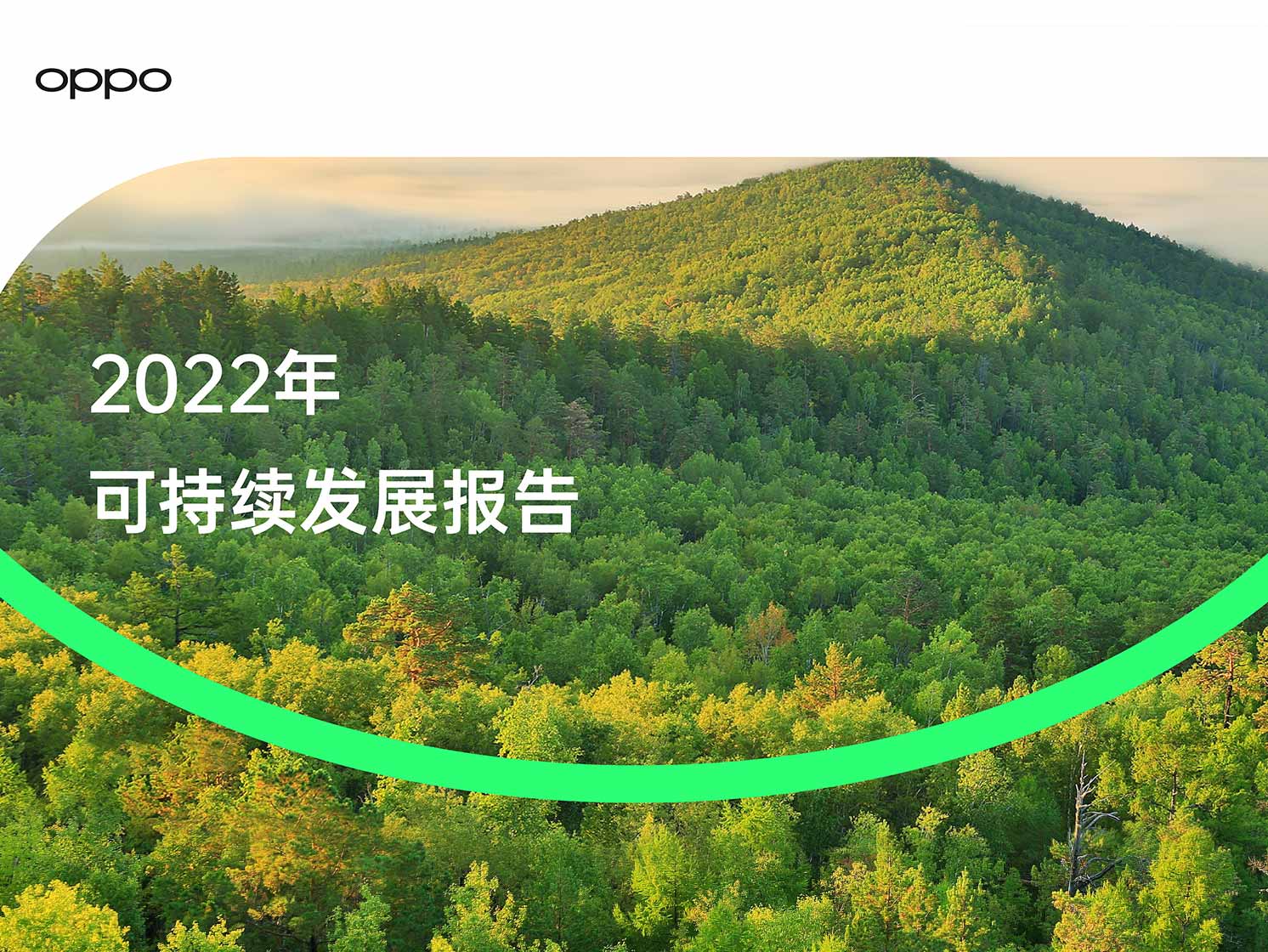 世界环境日,OPPO发布《2022年可持续发展报告》