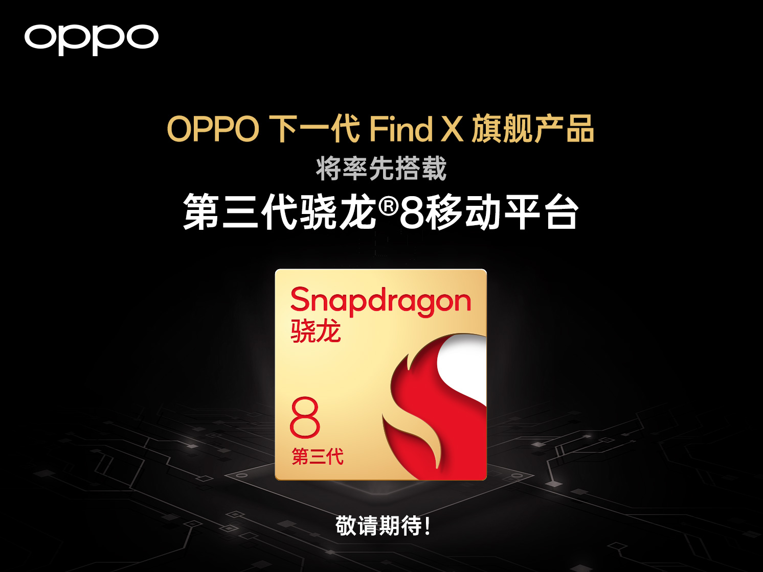 OPPO携手高通在2023骁龙峰会展示多项技术合作创新成果