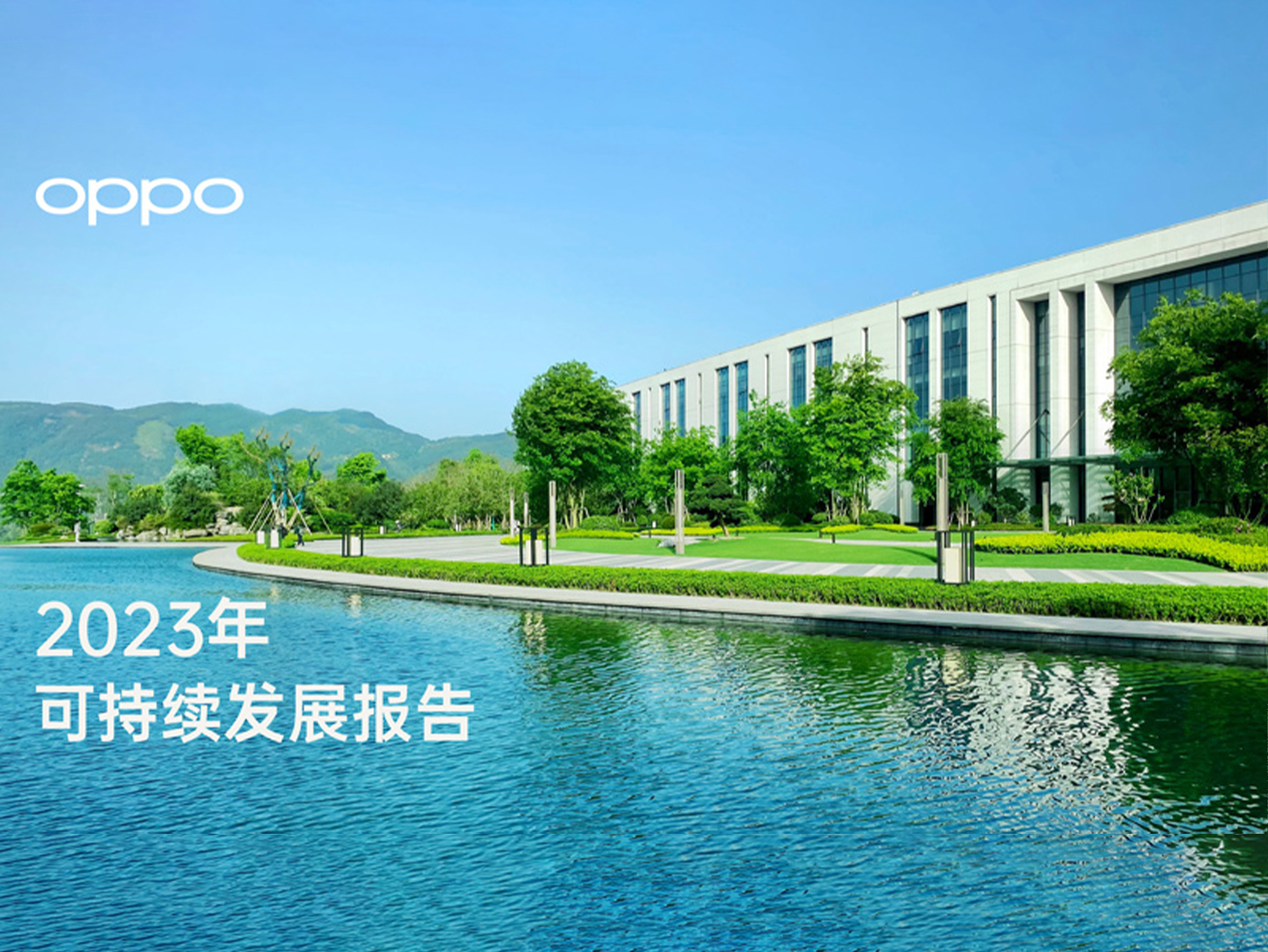 致善创新,绿色前行:OPPO发布《2023年可持续发展报告》
