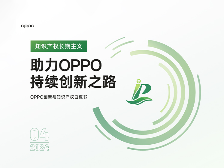 OPPO 20周年,首次发布创新与知识产权白皮书