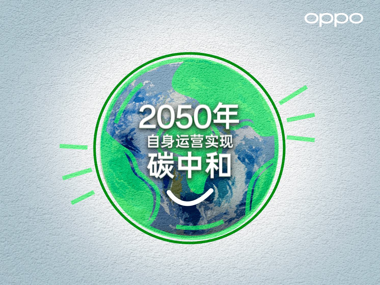 2023年世界移动通信大会，OPPO承诺2050年实现自身运营碳中和