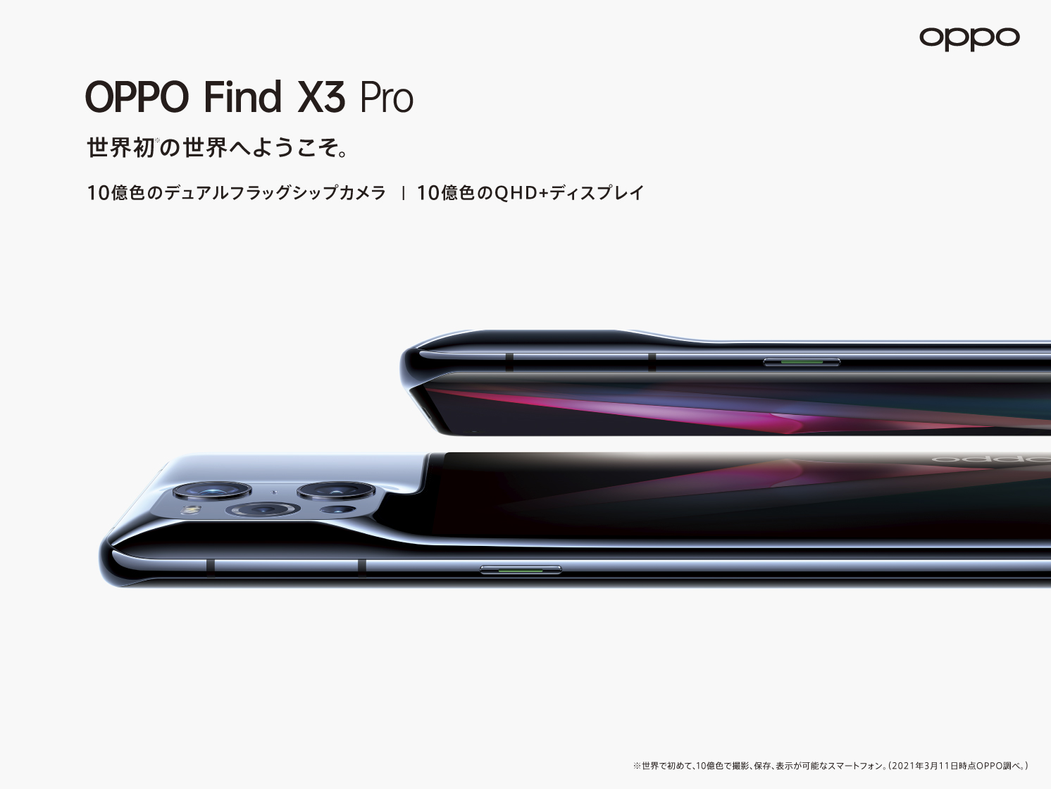 OPPO、フラッグシップモデル「OPPO Find X3 Pro」が 7月6日（火）に 