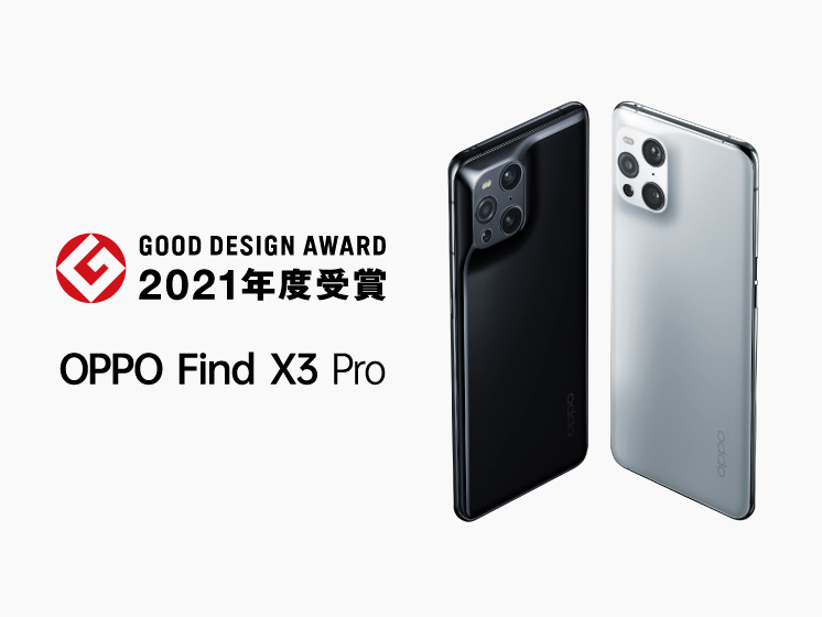 OPPO Find X3 Proが2021年グッドデザイン賞を受賞 ～「他に類をみない 
