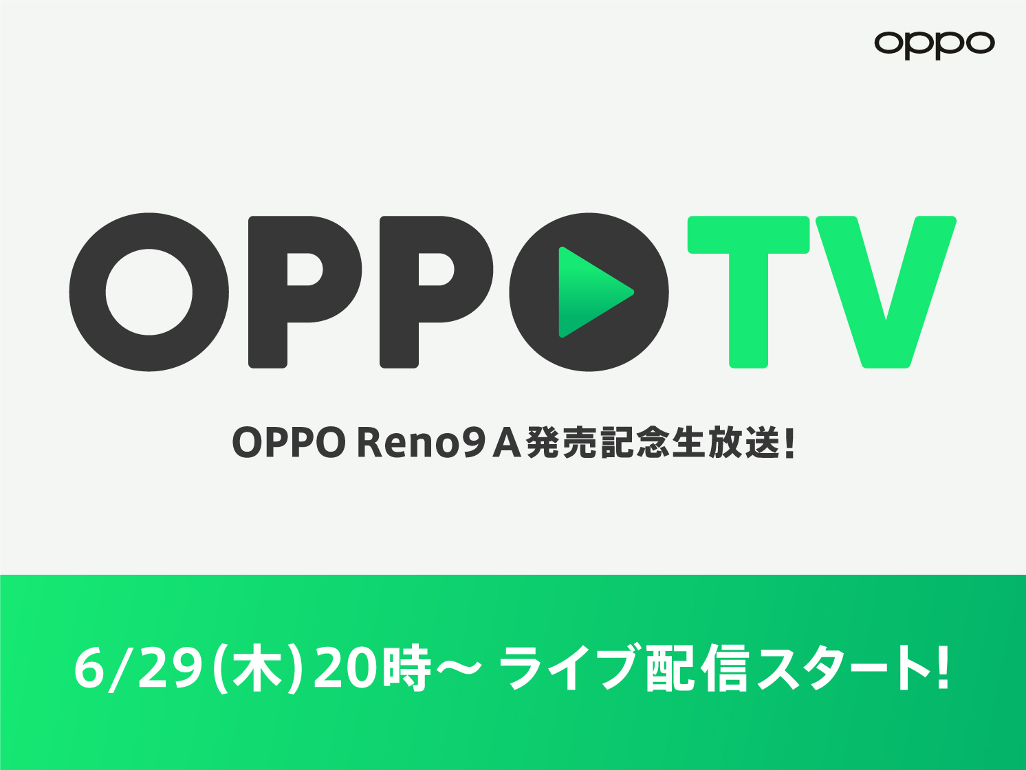 LIVE配信イベント「OPPO TV」を6月29日(木)に開催 「OPPO Reno9 A」発売記念!