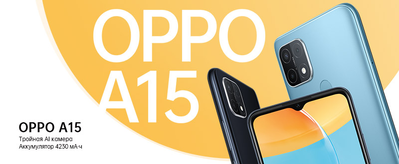Демократичная новинка А серии: стартовали продажи смартфона OPPO A15