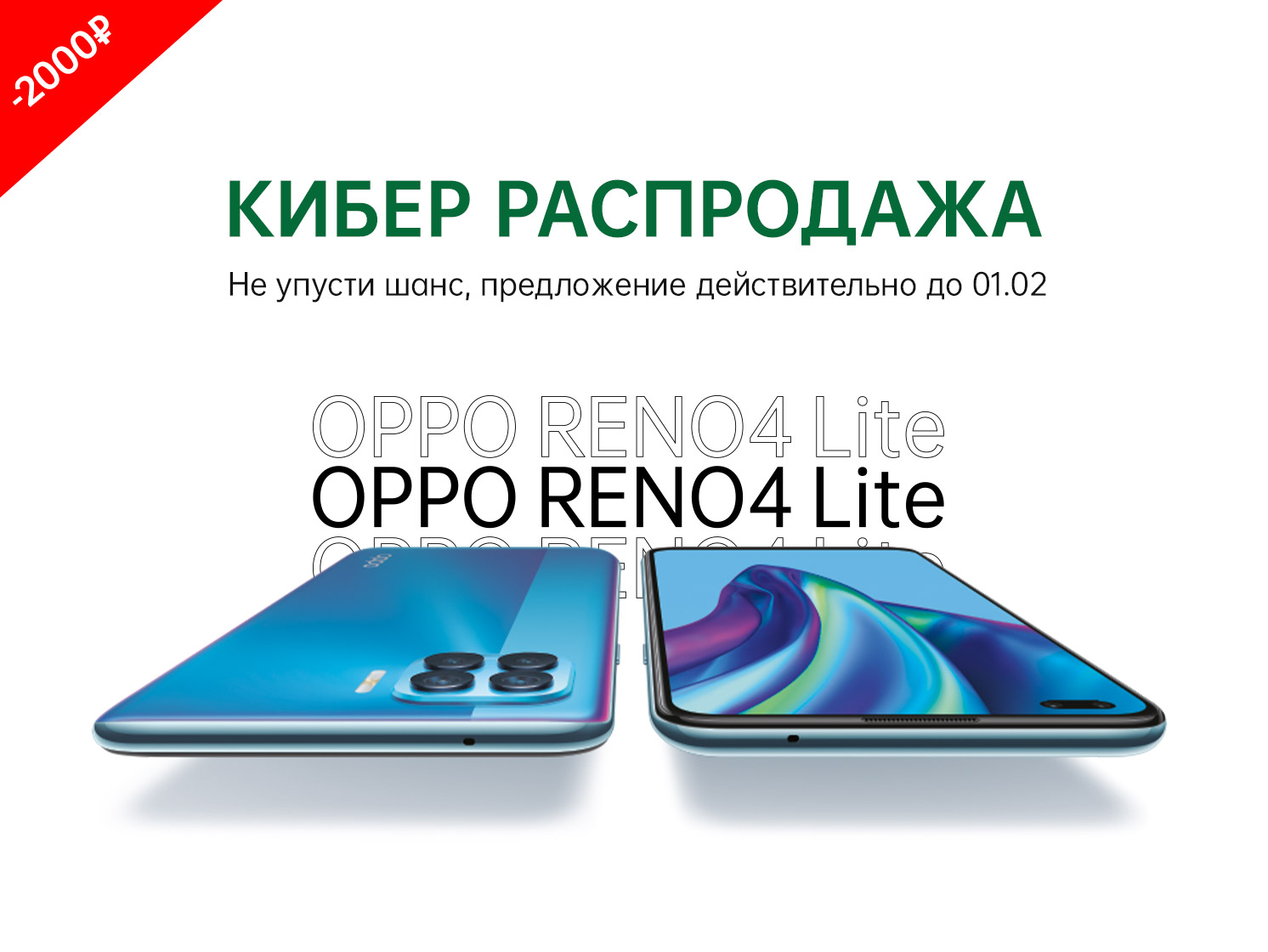 Кибер Распродажа с OPPO: смартфон Reno4 Lite со скидкой | OPPO Россия