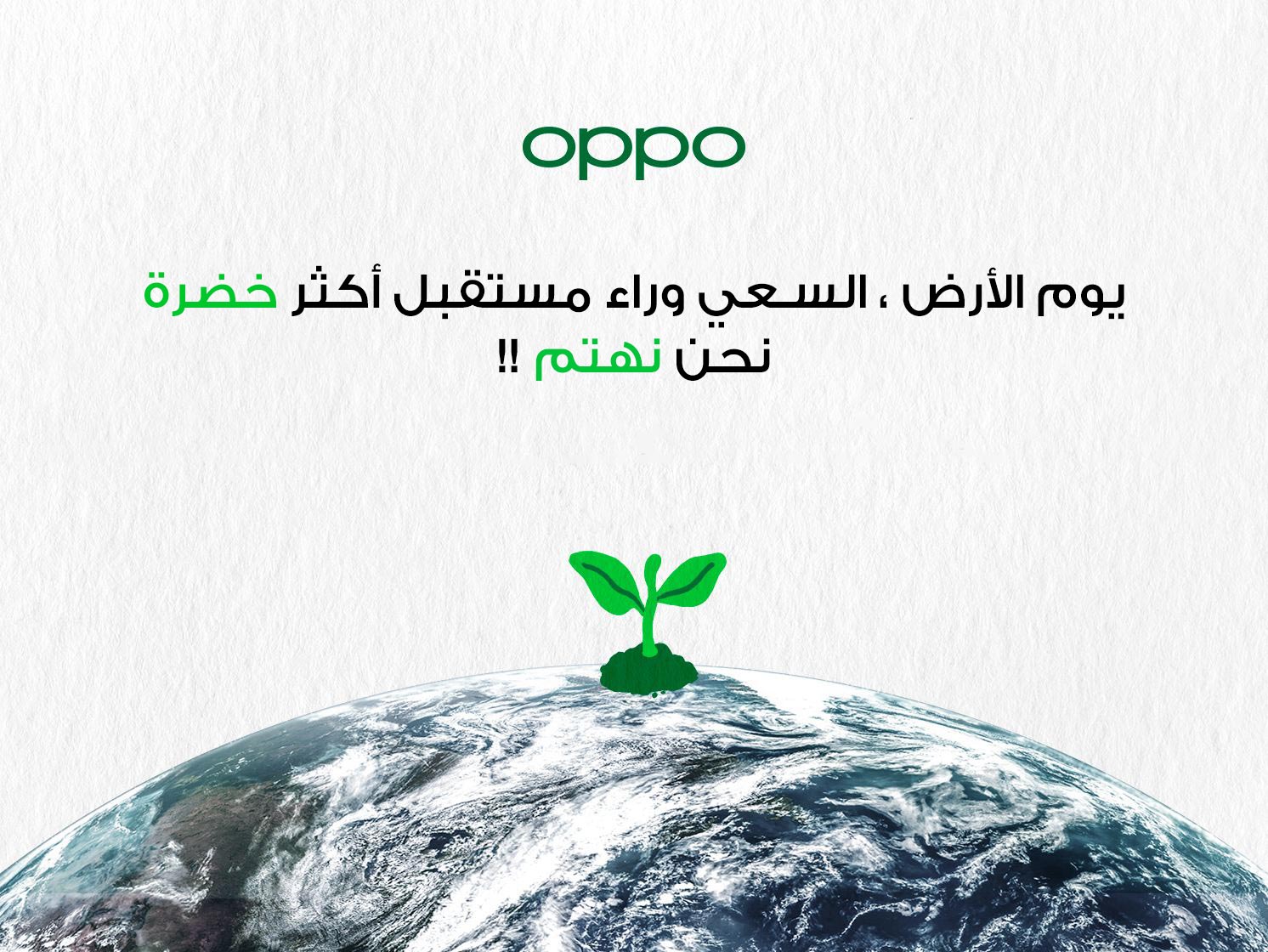 أوبو تكشف عن حملة للمبادرة بحماية البيئة