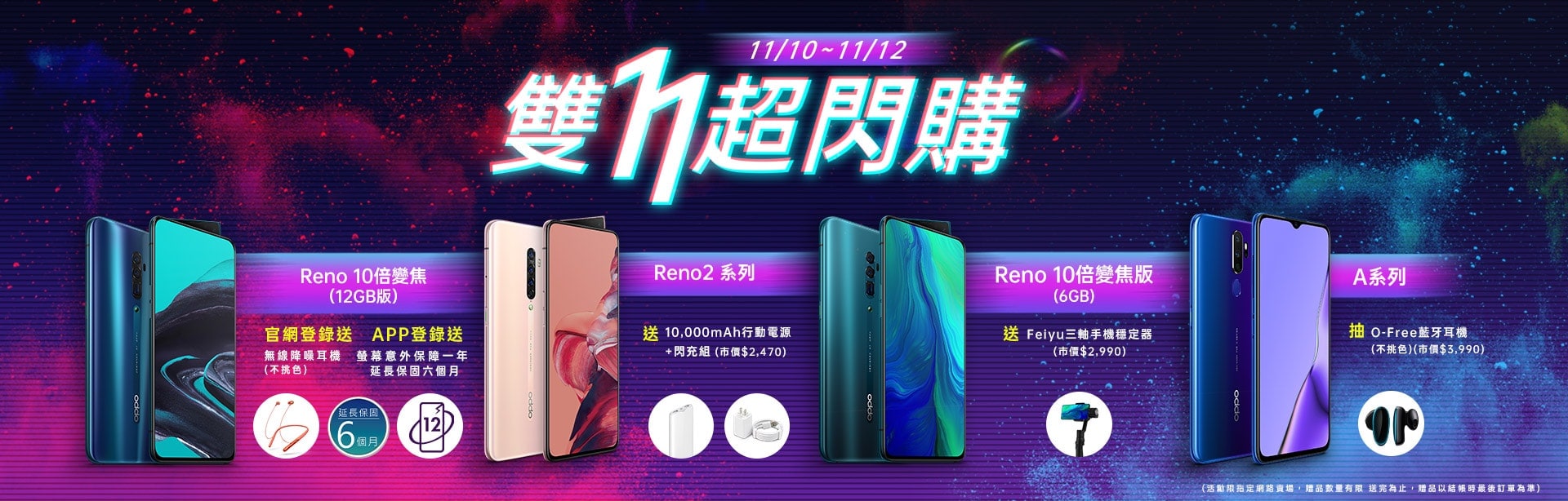 圖說:OPPO推出「雙11超閃購」,活動期間於OPPO網路商店與指定購物平台購買OPPO全系列手機皆享多重優惠及好禮。