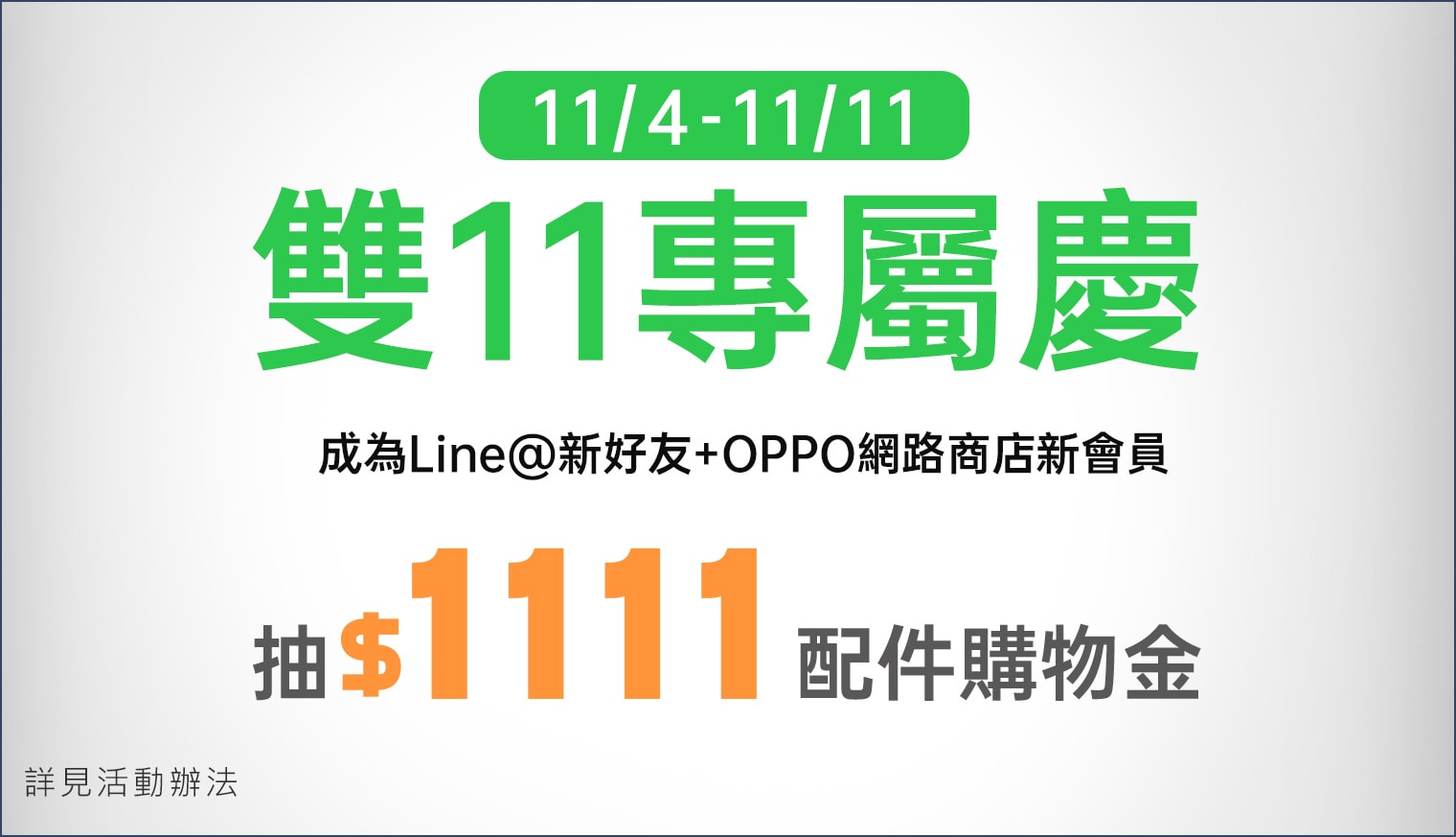 圖說 : 11月4日至11月11日期間先加入OPPO Line@官方帳號好友,並註冊成為OPPO網路商店會員即可抽NT$1,111原廠配件購物金,共抽100名。