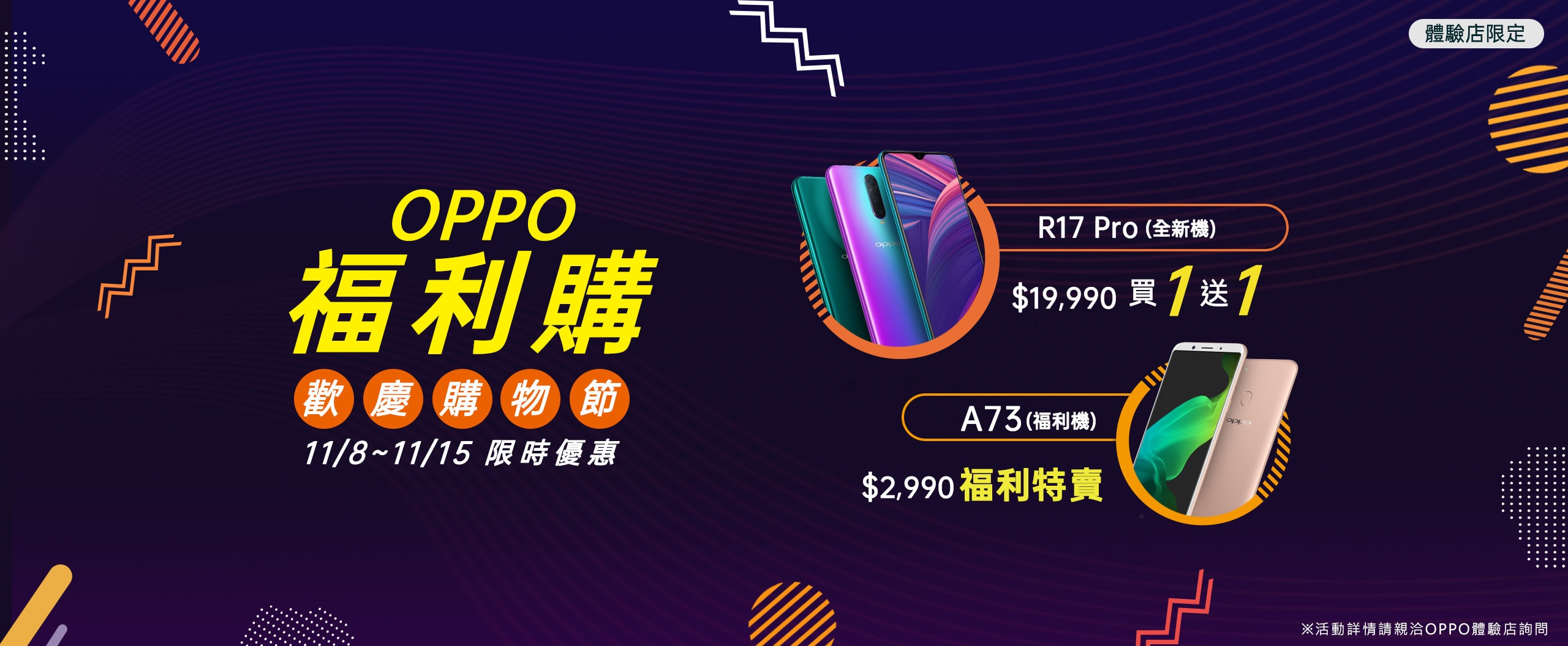 圖說 : OPPO福利購活動正式開跑!即日起至11月15日前往OPPO全台體驗店購買OPPO R17 Pro與OPPO A73福利機皆享超值優惠。