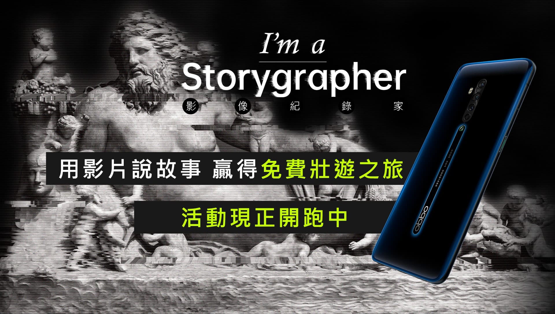 圖說 : OPPO Reno2「Storygrapher影像記錄家」將於12月16日截止報名,即刻參與並拍攝上傳指定影片就抽免費歐洲之旅!
