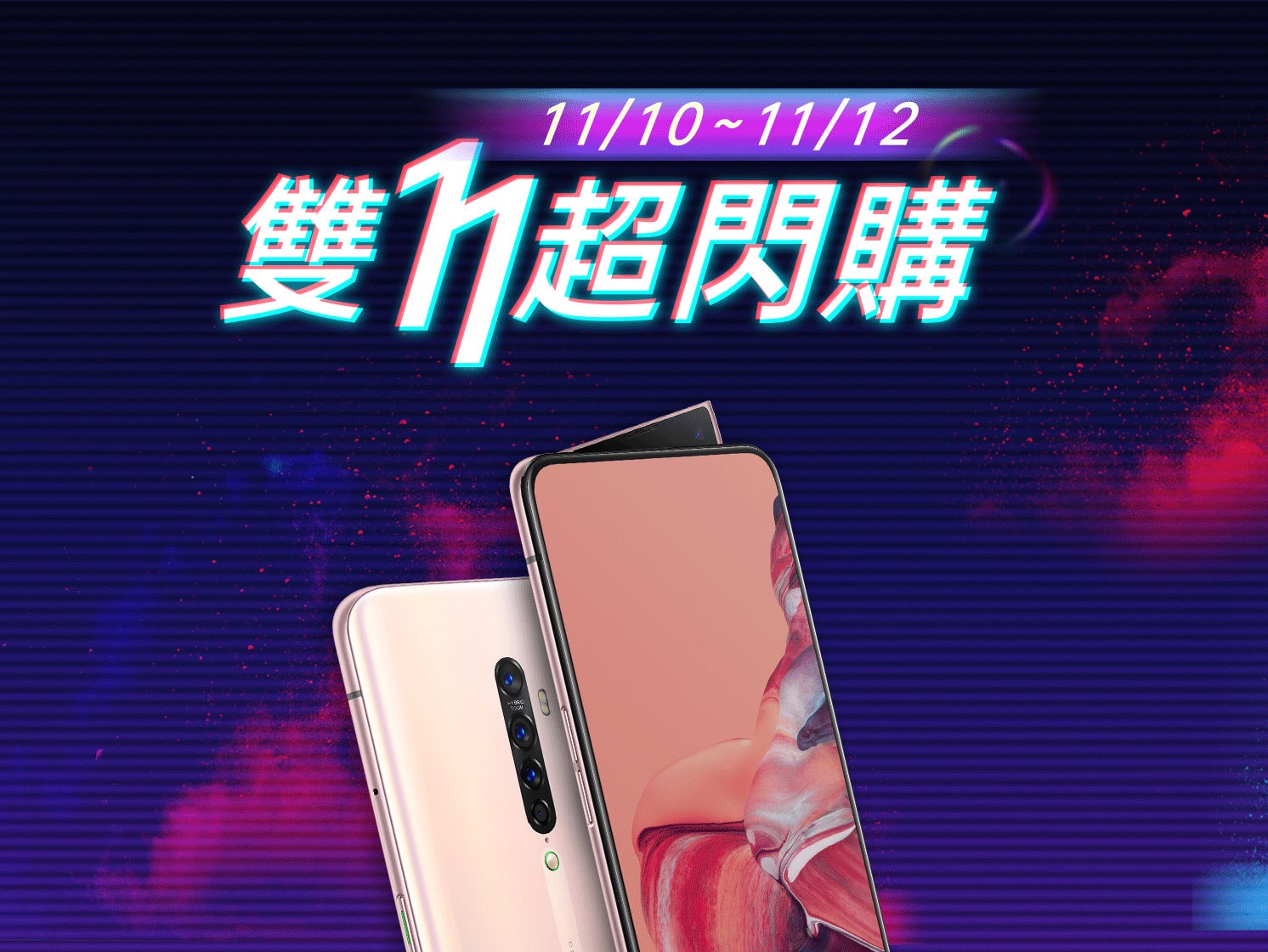 秋季購機換新趁現在!OPPO「雙11超閃購」活動11月10日開跑!